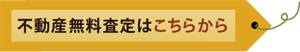 無料査定はこちらから