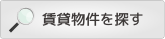 賃貸物件を探す