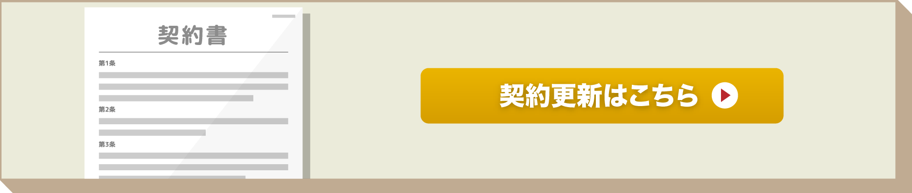 契約更新