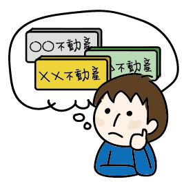 信頼できる不動産会社の選び方