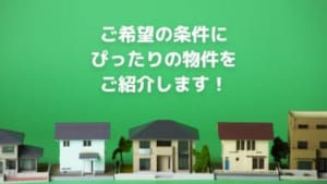 加古川市の賃貸・売買・管理は不動産流通センターへ！