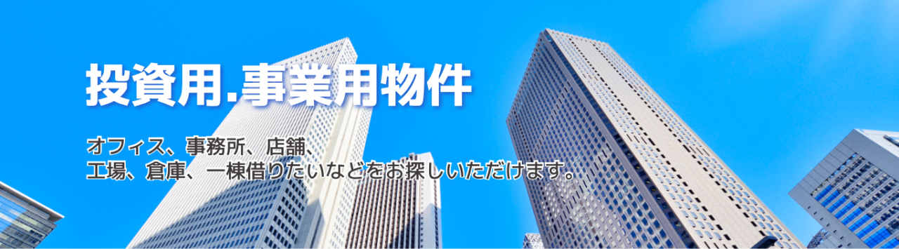 加古川市の賃貸・売買・管理は不動産流通センターへ！